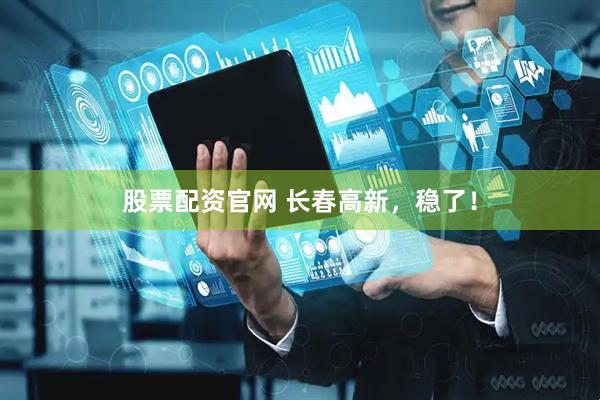 股票配资官网 长春高新，稳了！